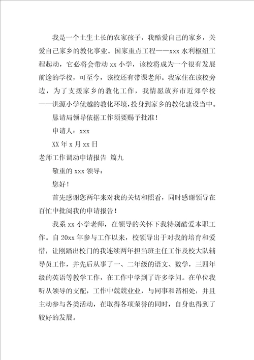 教师工作调动申请报告最新9篇