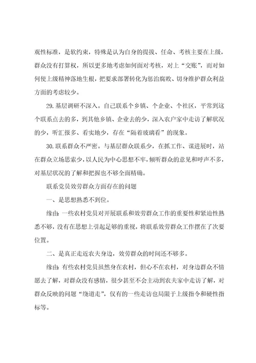 联系党员服务群众方面存在问题