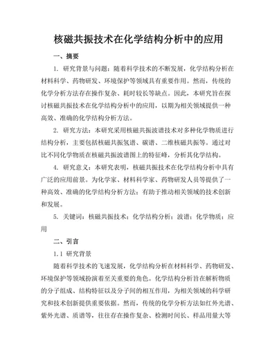 核磁共振技术在化学结构分析中的应用