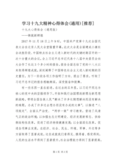 学习十九大精神心得体会(通用)[推荐]_3.docx