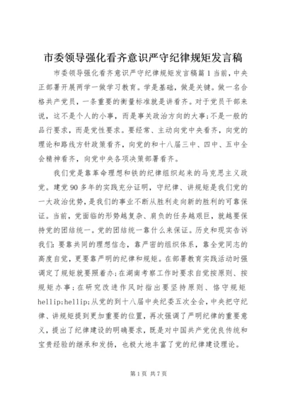 市委领导强化看齐意识严守纪律规矩发言稿.docx