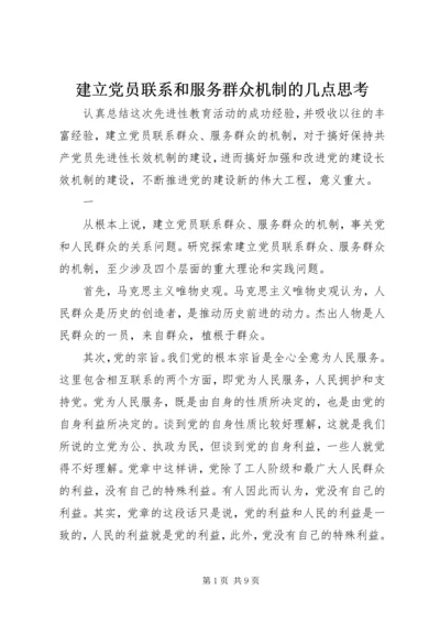 建立党员联系和服务群众机制的几点思考.docx