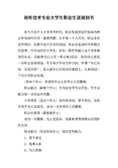 视听技术专业大学生职业生涯规划书