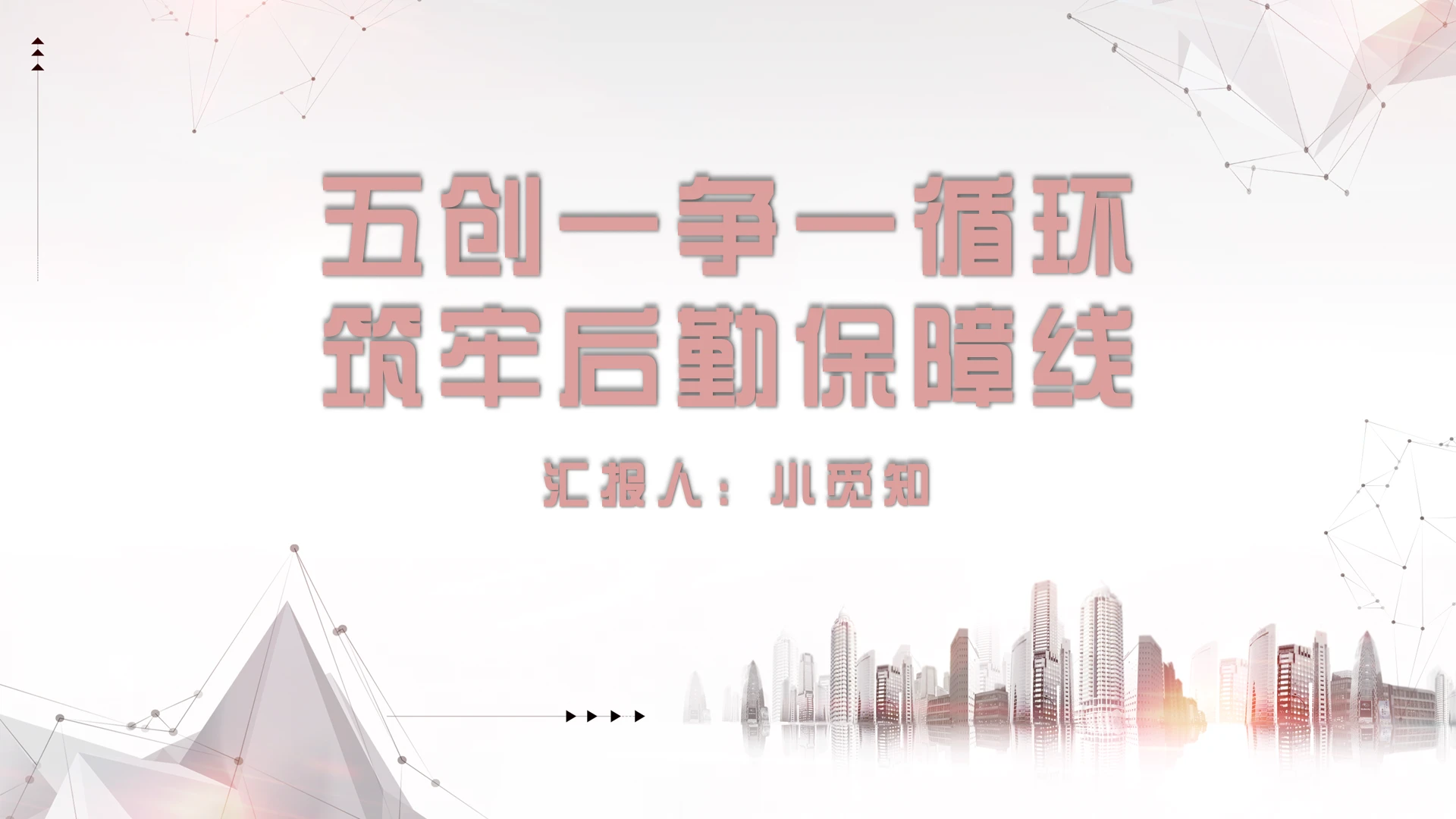 现代简约风物业后勤保障线物业PPT汇报模板物业ppt汇报