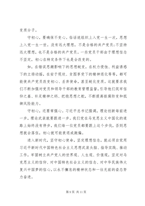 党课-守初心担使命筑牢理想信念基石.docx