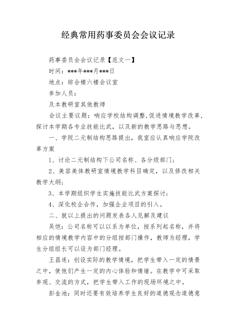 经典常用药事委员会会议记录.docx