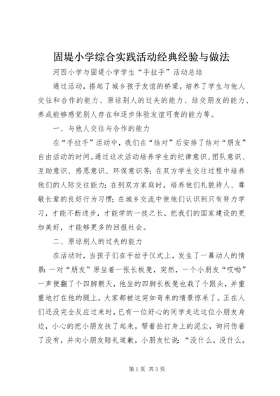 固堤小学综合实践活动经典经验与做法 (2).docx