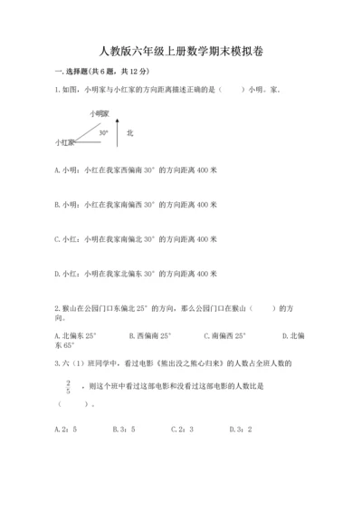 人教版六年级上册数学期末模拟卷及答案（有一套）.docx