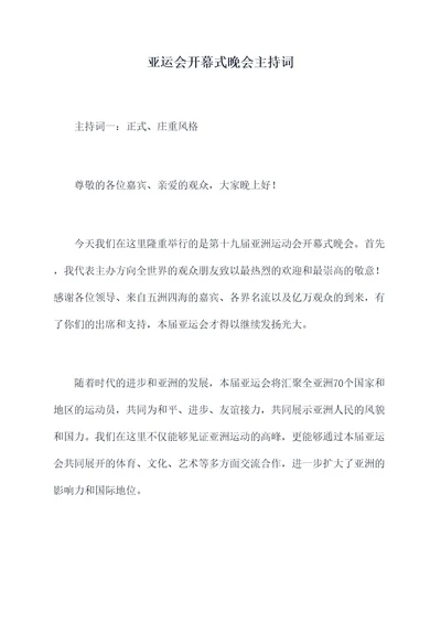 亚运会开幕式晚会主持词