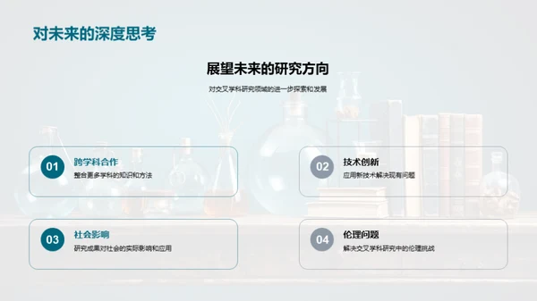 交叉学科的探索与实践