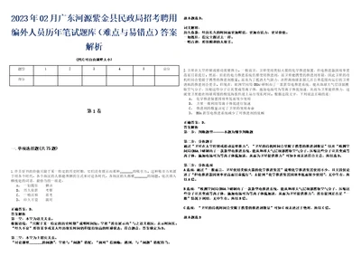 2023年02月广东河源紫金县民政局招考聘用编外人员历年笔试题库难点与易错点答案解析