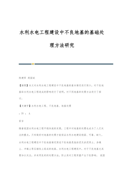 水利水电工程建设中不良地基的基础处理方法研究.docx