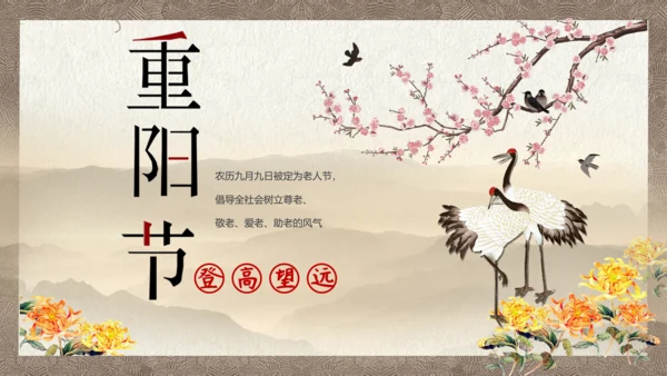 中国风九九重阳节传统文化教学PPT课件