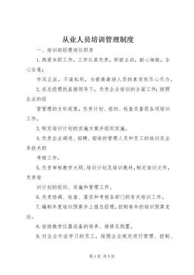 最新精编之从业人员培训管理制度.docx