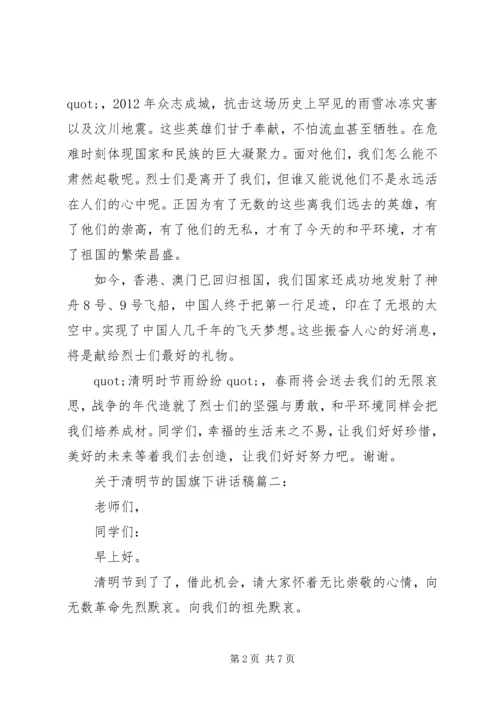 关于清明节的国旗下讲话稿3篇.docx