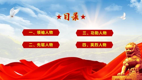 红色大气绸缎实拍党建党史人物介绍PPT
