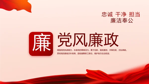 红色大气党风廉政建设工作总结PPT