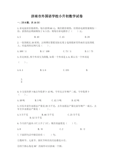 济南市外国语学校小升初数学试卷带答案（突破训练）.docx