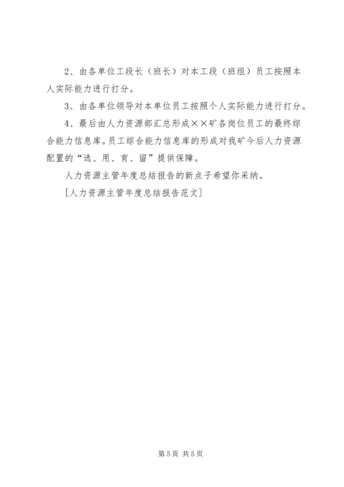 人力资源主管年度总结报告范文.docx