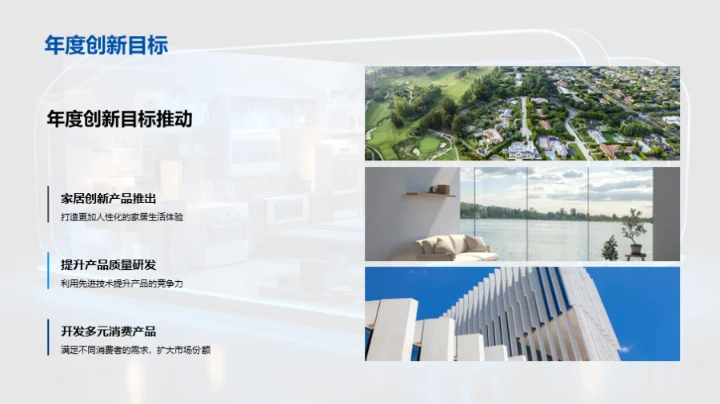 家居创新之路