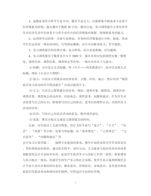 精编之会计实习计划书范文.docx