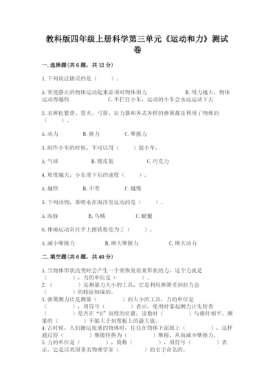 教科版四年级上册科学第三单元《运动和力》测试卷完整.docx