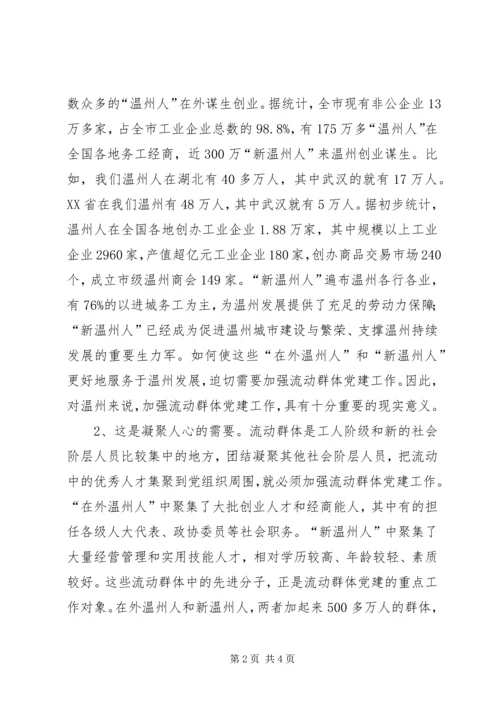 践行科学发展观促进流动群体党建工作调研思考.docx