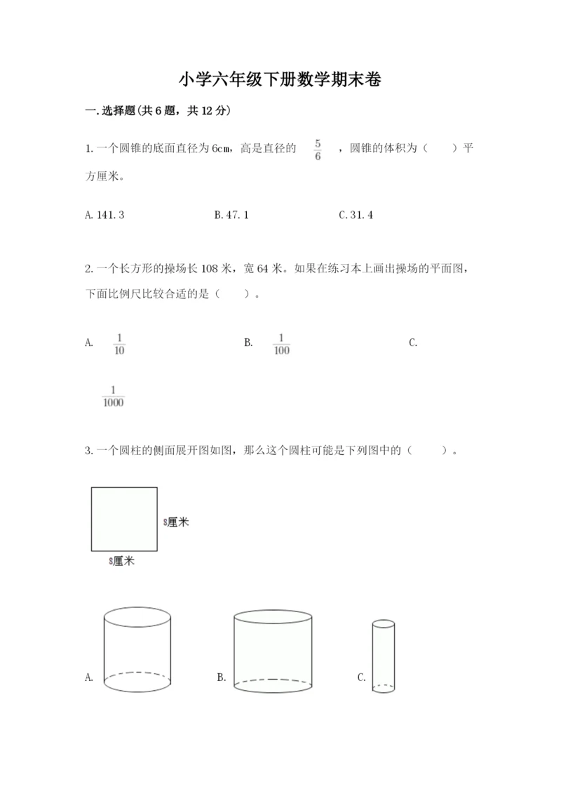 小学六年级下册数学期末卷及答案1套.docx