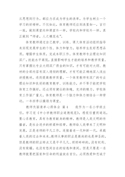 教师负面清单心得体会.docx