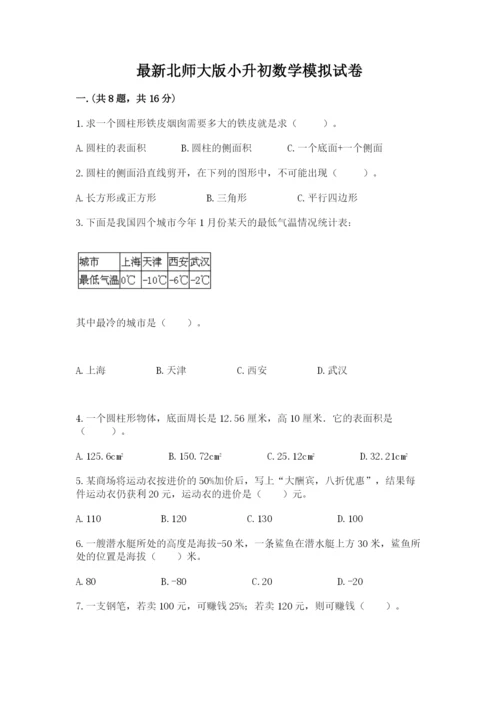 最新北师大版小升初数学模拟试卷精品（夺冠系列）.docx
