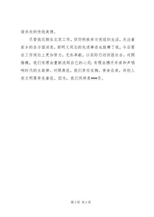 学习郭明义同志先进事迹活动汇报 (2).docx