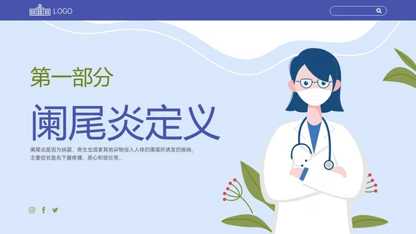 蓝色扁平插画阑尾炎术后健康宣教PPT课件