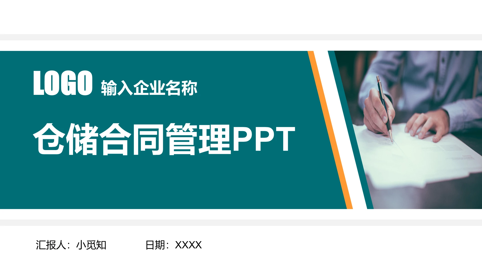 绿色商务风合同管理仓储合同管理PPT模板