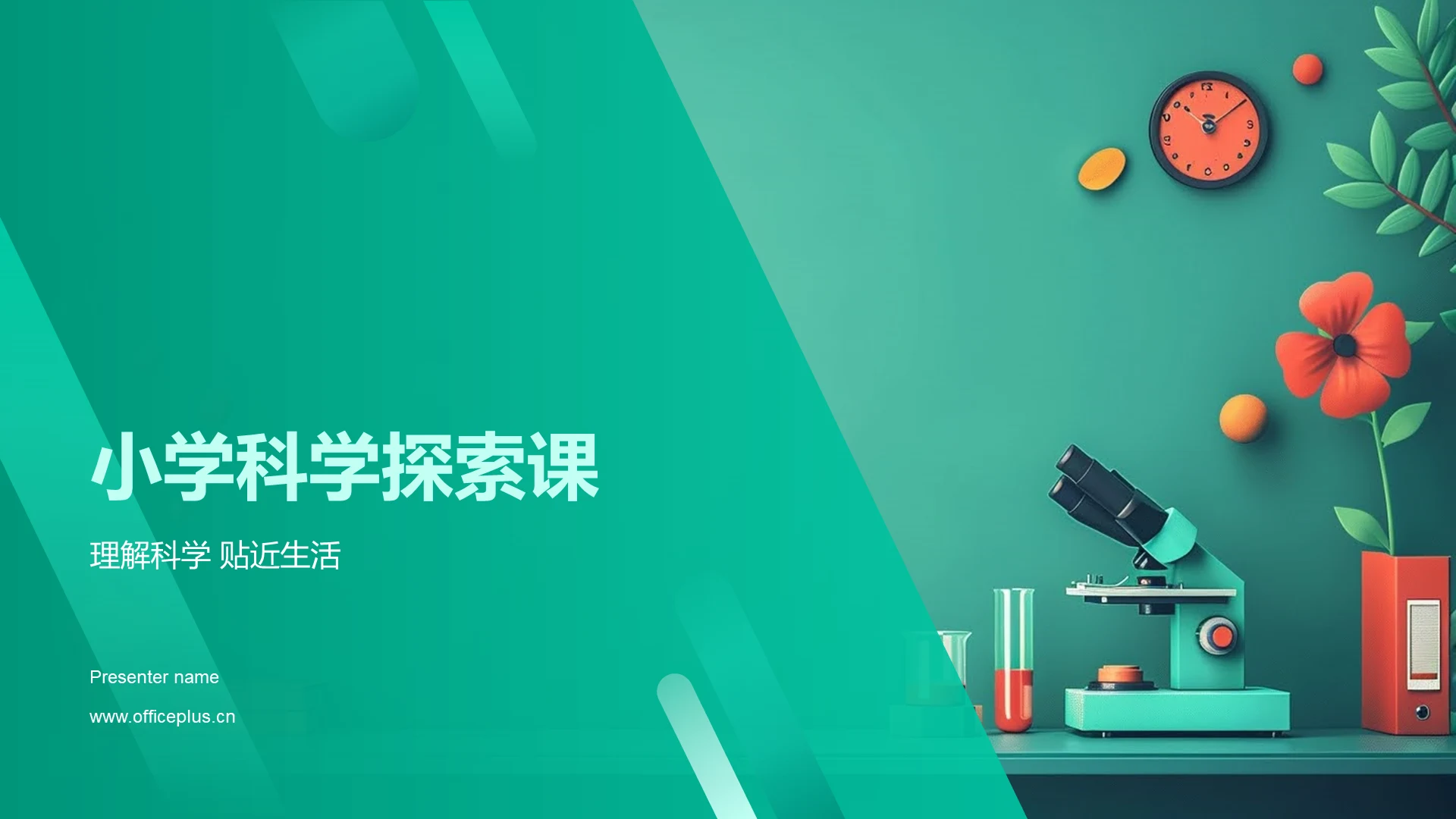 小学科学探索课PPT模板