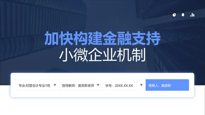 简约风蓝色金融专业毕业答辩PPT