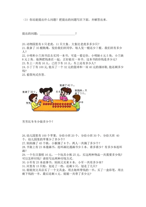 一年级下册数学解决问题100道【培优b卷】.docx