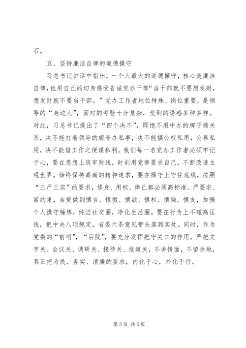 践行“五个坚持”做一名合格的党办工作者 (2).docx