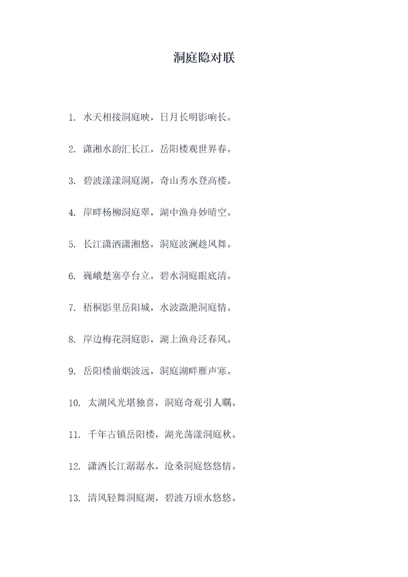 洞庭隐对联