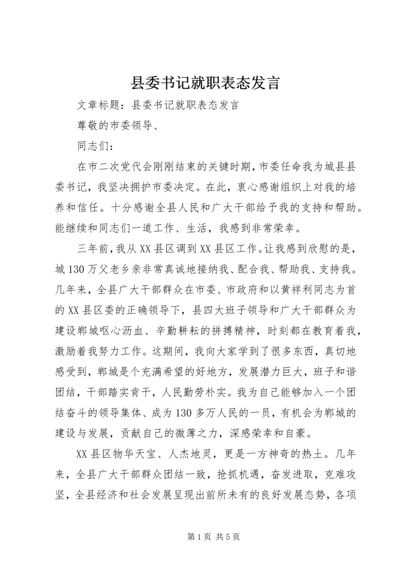 县委书记就职表态发言.docx