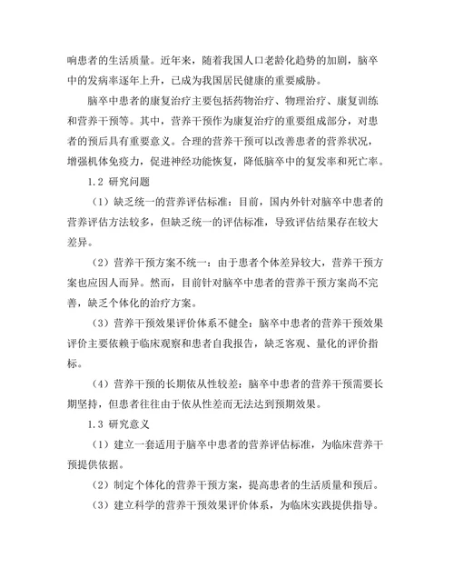 脑卒中患者的营养干预研究