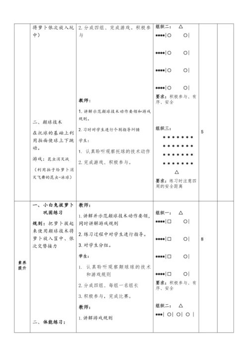 体育与健康二年级 第8课时 托球、颠球+游戏：小白兔种萝卜 大单元课时教案