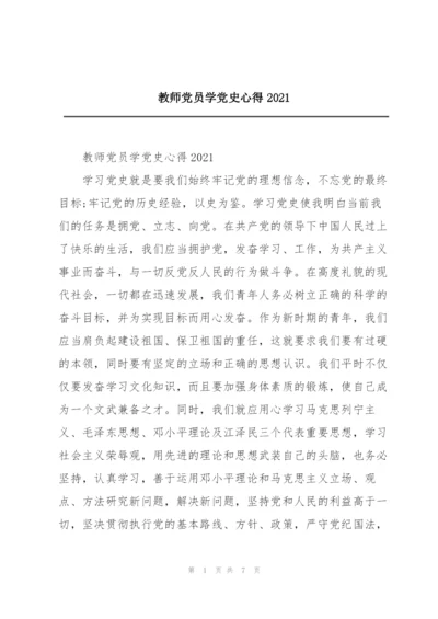 教师党员学党史心得2021.docx