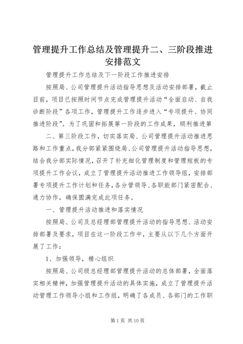 管理提升工作总结及管理提升二、三阶段推进安排范文_1 (2).docx