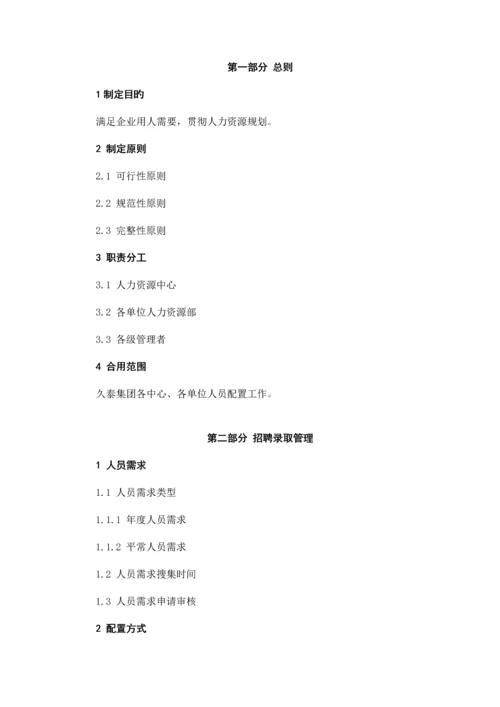 人员配置管理制度.docx