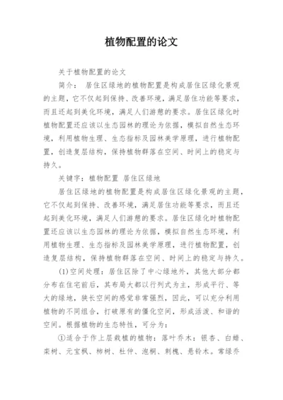 植物配置的论文.docx