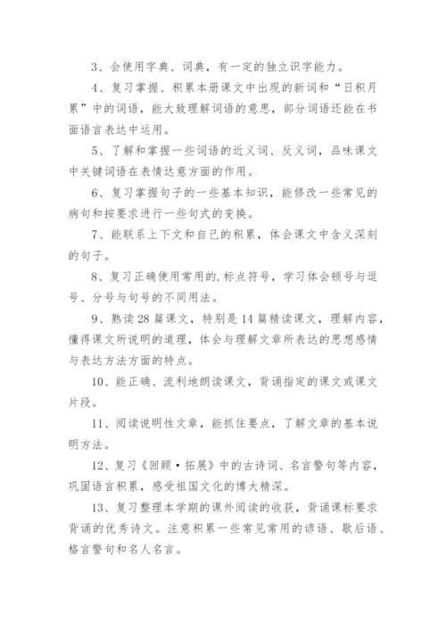 五年级下册语文期末复习计划.docx