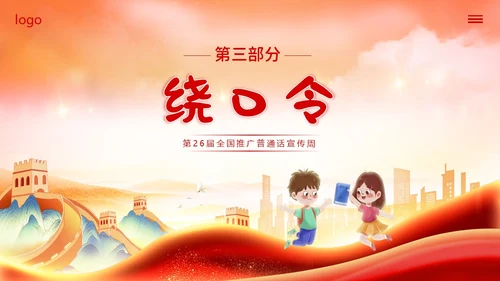 全国推广普通话宣传周普通话比赛PPT课件