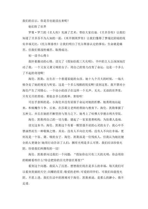 初一读书心得(精选15篇).docx
