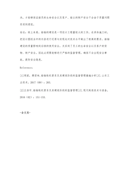 船舶轮机管系及其建造阶段的监督管理研究.docx