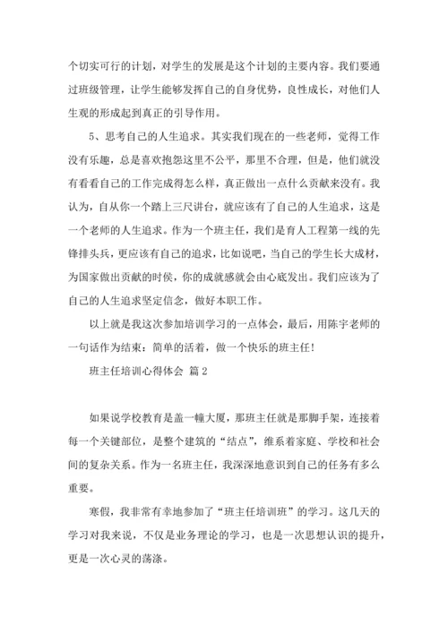 关于班主任培训心得体会范文六篇.docx
